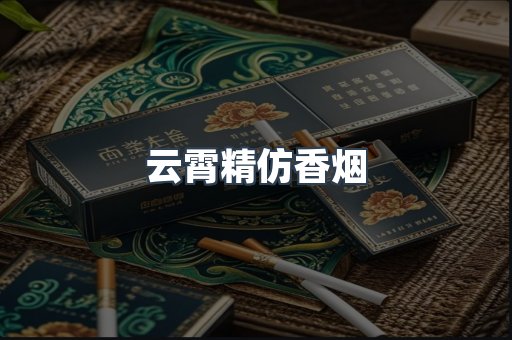 云霄精仿香烟